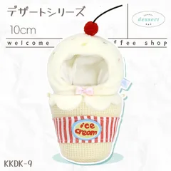 キャラクタードール用 10cmぬいぐるみ用着せ替え服 バニラアイスコーン2点セット