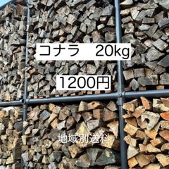 コナラ　薪20kg