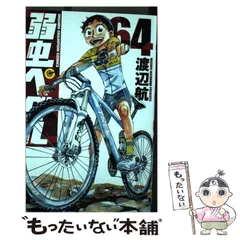 2025年最新】弱虫ペダル 64の人気アイテム - メルカリ