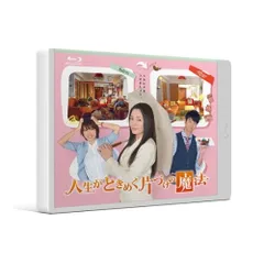 BD / 国内TVドラマ / 人生がときめく片づけの魔法(Blu-ray)