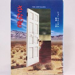さなぎ　ジョン・ウィンダム 峯岸久/訳　カバー/中西信行　ハヤカワ文庫SF