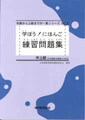 学ぼう! にほんご 中上級 練習問題集 (日本語能力試験N1/日本語NAT-TEST1級対応)