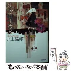 北山猛邦　文庫本　まとめ売り 北山猛邦 文庫本 まとめ売り