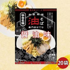 油そば専門店 はてな 20袋 醤油味 袋麺 仙台名物【送料無料】 - 東北