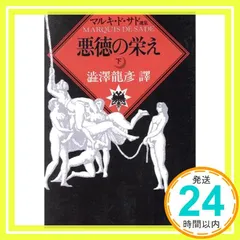 佐藤晴夫訳　マルキ・ド・サド著　3巻セット マルキ・ド・サド完訳シリーズ 全5冊揃 訳：佐藤晴夫 未知谷（1