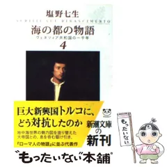 2025年最新】塩野七生 ヴェネツィアの人気アイテム - メルカリ