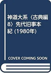 2025年最新】旧事本紀の人気アイテム - メルカリ