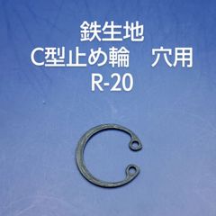 鉄生地　C型止め輪　穴用　R-20