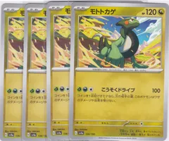 モトトカゲ　４枚　C　SV4a　シャイニートレジャーex　ポケモンカードゲーム　ちゅうてつ　136