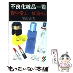 2025年最新】不良化粧品一覧―資生堂よ、反論せよの人気アイテム