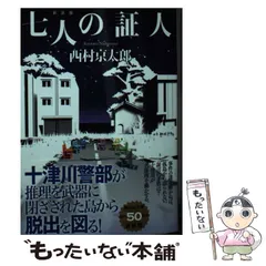 【中古】 西村京太郎長編推理選集 第２巻/講談社/西村京太郎 43732-170-
