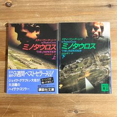 【古本】ミノタウロス (上・下) / スティーブン・クーンツ[著]、高野裕美子[訳]　講談社文庫　２冊セット