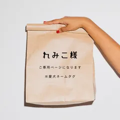 れみこ様　ご専用ページ