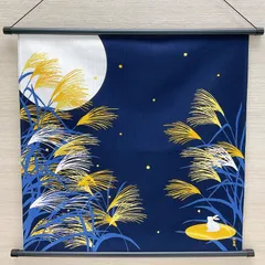 四季彩布タペストリー【月下の力】軸付きタペストリー  季節のタペストリー お月見ディスプレイ   中秋の名月 秋壁飾り 新品未使用品 日本製