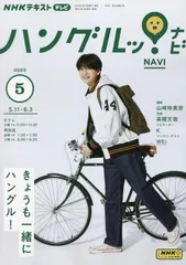 NHKテレビ ハングルッ!ナビ 2023年 05 月号 [雑誌]