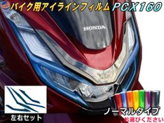 バイク用アイラインフィルム (PCX PCX160)  ノーマルタイプ 車種専用 カット済み 左右セット ステッカー シール ライト JK05 JK06 KF47 HONDA ホンダ 125cc 160cc オートバイ バイク 単車 2輪