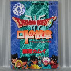 初版 絶版 ドラゴンクエスト列伝 ロトの紋章 ピクチャーポスト