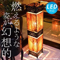 【LED電球付】サハラ