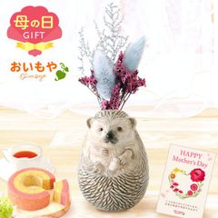 【おいもや公式】母の日限定 かわいい 動物 一輪挿し【ハリネズミ】ドライブーケ ドライフラワー 苺バウム 紅茶 おしゃれ 可愛い スイーツ お菓子 和菓子 インテリア 雑貨 造花 ミニ (お届け時期:5/5～11のいずれか)