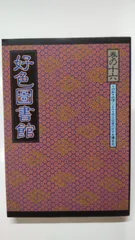 中古】 好色図書館 巻の9/現代書林