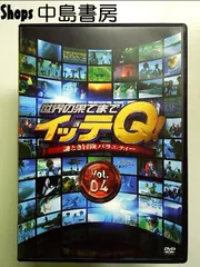 世界の果てまでイッテQ! Vol.4 [DVD]のサムネイル