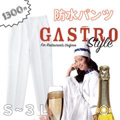 あ02 防水パンツ コックパンツ 厨房 パンツ 飲食店 制服 防水 調理ズボン