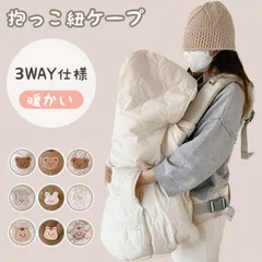 抱っこ紐 ケープ 秋 冬 防寒ケープ 抱っこ紐カバー ベビーカー カバー 抱っこ紐ケープ ブランケット ベビー 冬用 秋冬 防寒 ダウン ハグウォーマー 抱っこひも クリップ 赤ちゃん ベビーケープ にもなる ウィンター 抱っこひも