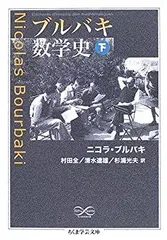 ブルバキ数学史 旧版 ブルバキ数学史 上 / ブルバキ，ニコラ【著】〈Bourbaki
