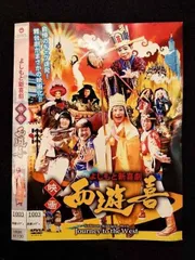 (未使用･未開封品)　よしもと新喜劇 映画「西遊喜」 [DVD] 0pbj0lf 2025年最新】よしもと新喜劇 映画「西遊喜」 [DVD]の人気
