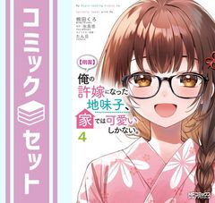 【セット】【朗報】俺の許嫁になった地味子、家では可愛いしかない。　コミック　1-4巻セット (KADOKAWA) [Comic] 椀田くろ and 氷高悠／たん旦