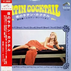LP 鈴木庸一とラテン・カンパニオン 夜のラテン・カクテル SJV255 	VICTOR /00260