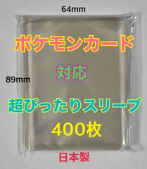 ポケモンカードスリーブ超ぴったり400枚64×89mmデュエル・MTG透明　日本製　クリックポスト