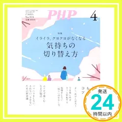 PHP2025年4月号:イライラ、クヨクヨがなくなる　気持ちの切り替え方 PHP編集部_03 セール