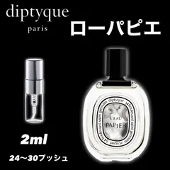 【男女ともに人気！】diptyque　ディプティック 　ローパピエ　EDT 　2ml　香水　お試しサイズ　サンプル　トラベルサイズ
