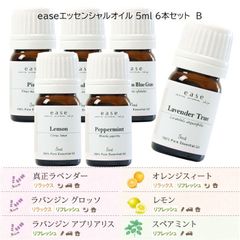 ease エッセンシャルオイル 5ml 6本セット　B　アロマオイルセット　精油 　（真正ラベンダー・ラバンジングロッソ・ラバンジンアブリアリス ・スペアミント・オレンジスィート ・レモン）