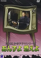 激レア　新品　廃盤　NHK 少年ドラマ　あんずよ燃えよ　千種かおる　室生犀星 2025年最新】あんずよ燃えよの人気アイテム - メルカリ