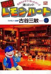 【中古】B6コミック BARレモンハート(13) / 古谷三敏