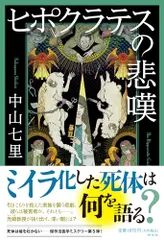 ヒポクラテスの悲嘆／中山七里