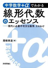 中学数学＋αでわかる線形代数のエッセンス　～現代に必要不可欠な数学、そのわけ～ d5000