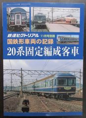 鉄道ピクトリアル ・国鉄形車両の記録「20系固定編成客車」