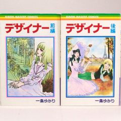 デザイナー（前・後編） 全2巻セット　一条ゆかり　りぼんマスコットコミックス