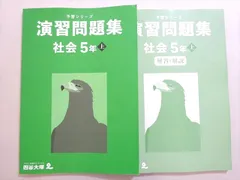 四谷大塚 予習シリーズ 演習問題集 社会 5年上(241113-2) 2022 019S2B