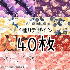 40枚★和柄(色とりどり)★A4デザインペーパー4種(8Design）