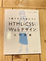 1冊ですべて身につくHTML & CSSとWebデザイン入門講座