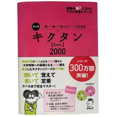 改訂版 キクタン【Entry】2000 (英語の超人になる!アルク学参シリーズ) 【CD・赤シート付】