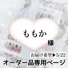 ももか様専用ページ[お届け希望▶︎5/22]
