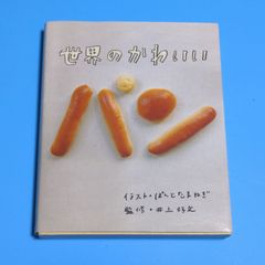世界のかわいいパン☆食べ物写真集