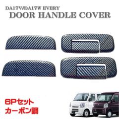 エブリィ DA17V DA17W ドア ハンドル カバー ドアノブ ドアノブカバー カーボン調 6P スクラム 傷防止