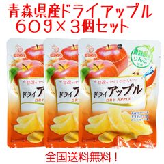 青森県産りんご　ドライアップル60g　3袋セット　送料無料！
