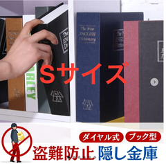 隠し金庫 ブック型 セーフティーボックス 隠し金庫ミニ 時計 鍵付きボックス ダイヤル 金庫に見え ない 辞書 金庫 ダイヤル式 耐火防水 a4 火事 小さい 小型 隠し 家庭用小型 ブック テンキー 家庭用 通帳 入れ クローゼット カモフラージュ ハンガー